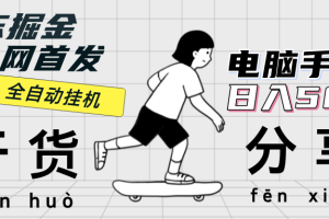 (12650期)京东掘金-单设备日收益300-500-日提-无门槛