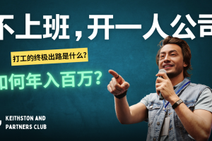 (12647期)不上班,开一人公司,如何年入百万?