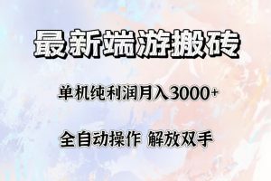 (12649期)最新端游搬砖项目,收益稳定单机纯利润月入3000+,多开多得。