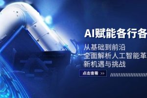 (12645期)AI赋能各行各业:从基础到前沿,全面解析人工智能革命下的新机遇与挑战