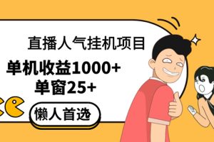 (12639期)直播挂机项目是给带货主播增加人气,商家从而获得优质客户更好效率的推…