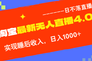 (12635期)TB无人直播4.0九月份最新玩法,不违规不封号,完美实现睡后收入,日躺…