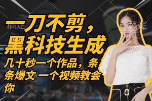 (12633期)无需任何剪辑 几十秒一个作品,今天做明天见收益