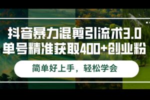 (12630期)抖音暴力混剪引流术3.0单号精准获取400+创业粉简单好上手,轻松学会
