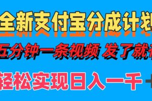 (12627期)全新支付宝分成计划,五分钟一条视频轻松日入一千+
