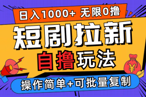 (12628期)2024短剧拉新自撸玩法,无需注册登录,无限零撸,批量操作日入过千