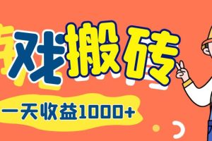 (12620期)游戏自动打金搬砖,一天收益1000+ 长期项目
