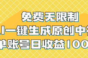 (12618期)免费无限制,AI一键生成原创中视频,单账号日收益1000+