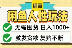 (12613期)闲鱼轻资产变现,最快变现,最低成本,最高回报,当日轻松1000+