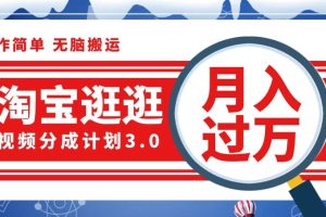 (12607期)淘宝逛逛视频分成计划,一分钟一条视频,月入过万就靠它了