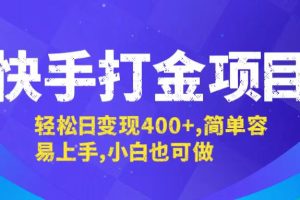 (12591期)快手打金项目,轻松日变现400+,简单容易上手,小白也可做