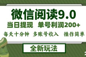 (12575期)微信阅读9.0新玩法,每天十分钟,单号利润200+,简单0成本,当日就能提…