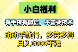 (12565期)小白福利,有手机有微信,0成本,不需要任何技术,动动手就行,随时随…