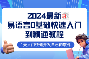 (12548期)易语言2024最新0基础入门+全流程实战教程,学点网赚必备技术