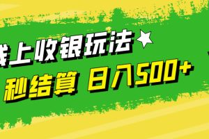 (12542期)线上收银玩法,提现秒到账,时间自由,日入500+