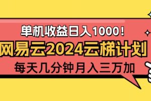 (12539期)2024网易云云梯计划项目,每天只需操作几分钟 一个账号一个月一万到三万