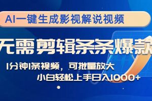 (12890期)AI一键生成影视解说视频,无需剪辑1分钟1条,条条爆款,多平台变现日入…