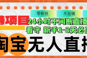 (12889期)淘宝无人直播3.0,不违规不封号,轻松月入3W+,长期稳定