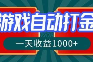 (12888期)游戏自动搬砖打金,一天收益1000+ 长期稳定的项目