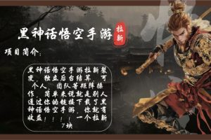 (12886期)黑神话悟空手游拉新,轻松日入1k+!单个拉新7块,市场空白!