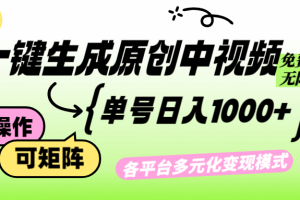 (12885期)免费无限制,Ai一键生成原创中视频,单账号日收益1000+