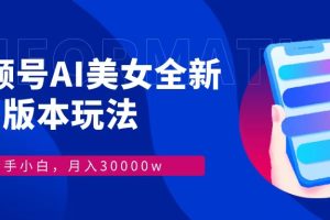 (12878期)视频号AI美女,最新9.0玩法新手小白轻松上手,月入30000+