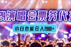 (12867期)2024演唱会票务代理,全网最低价票务渠道,小白也能轻松日入2000+