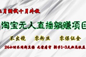 (12862期)淘宝无人直播最新玩法,九月测试十月外放,不出镜零粉丝零保证金,24小…