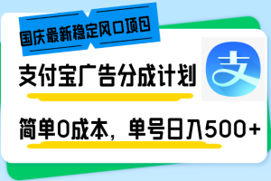 (12860期)国庆最新稳定风口项目,支付宝广告分成计划,简单0成本,单号日入500+