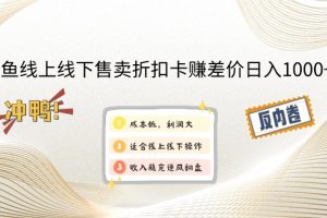 (12859期)闲鱼线上,线下售卖折扣卡赚差价日入1000+