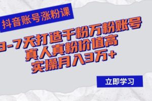 (12857期)抖音账号涨粉课:3-7天打造千粉万粉账号,真人真粉价值高,实操月入3万+