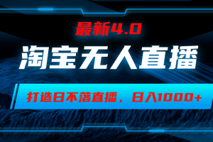 (12855期1)淘宝无人卖货,小白易操作,打造日不落直播间,日躺赚1000+