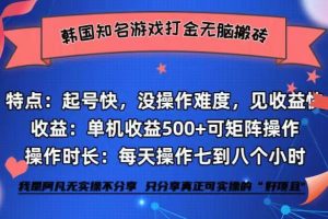 (12852期)韩国知名游戏打金无脑搬砖单机收益500+