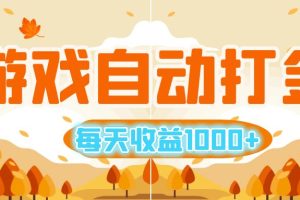 (12851期)游戏自动打金搬砖,每天收益1000+ 小白无脑操作