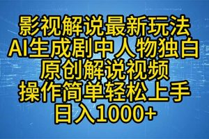 (12850期)影视解说最新玩法,AI生成剧中人物独白原创解说视频,操作简单,轻松上…
