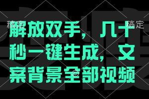 (12847期)一刀不剪,自动生成电影解说文案视频,几十秒出成品 看完就会