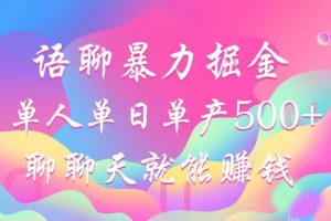 (12842期)语聊暴力掘金,聊聊天就能赚钱,小白也能无脑做,单人单日单产500+