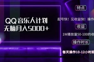 (12836期)2024 QQ音乐人计划,纯无脑操作,轻松月入5000+,可批量放大操作