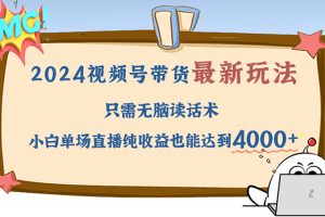 (12837期)2024视频号最新玩法,只需无脑读话术,小白单场直播纯收益也能达到4000+