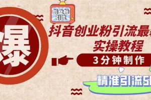 (12835期)轻松制作创业类视频。一天被动加精准创业粉500+(附素材)