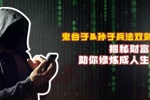 (12833期)鬼谷子&孙子兵法双剑合璧,揭秘财富秘密,助你修炼成人生赢家
