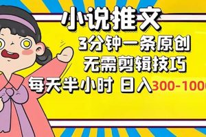 (12830期)小说推文6.0,简单无脑,3分钟一个原创作品,每天半小时,日入300-1000…