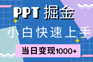 (12827期)快速上手!小红书简单售卖PPT,当日变现1000+,就靠它(附10000套PPT模板)