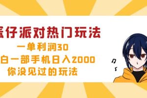 (12825期)蛋仔派对热门玩法,一单利润30,小白一部手机日入2000+,你没见过的玩法
