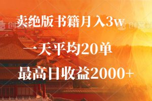 (12822期)卖绝版书籍月入3W+,一单99,一天平均20单,最高收益日入2000+