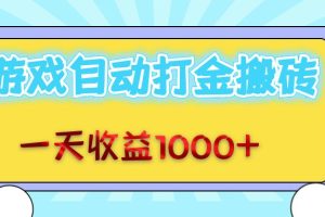 (12821期)老款游戏自动打金搬砖,一天收益1000+ 无脑操作