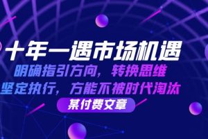 (12818期)十年 一遇 市场机遇,明确指引方向,转换思维,坚定执行,方能不被时代…