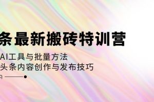 (12819期)头条最新搬砖特训营:最新AI工具与批量方法,掌握头条内容创作与发布技巧