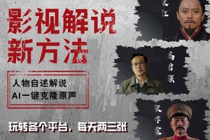 (12817期)最新影视解说玩法,影视剧人物自述,AI一键克隆生成,无需写文案 各个…