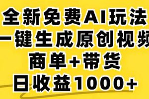 (12811期)2024年视频号 免费无限制,AI一键生成原创视频,一天几分钟 单号收益1000+